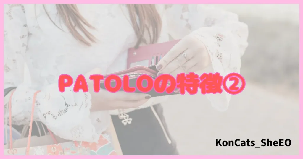 パトロ　パパ活アプリ　パパ活サイト　特徴　②